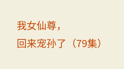 我女仙尊，回来宠孙了（79集）