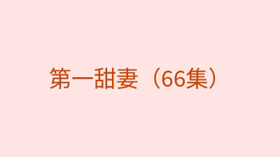 第一甜妻（66集）