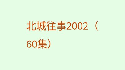 北城往事2002（60集）