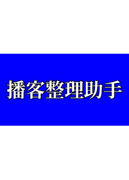 播客整理助手