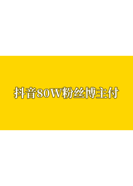 抖音80W粉丝博主，付费AI漫剧教学课程