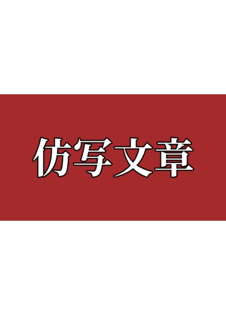 仿写文章指令
