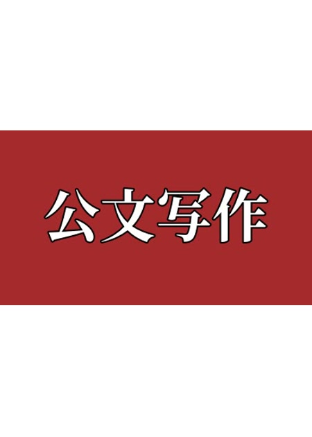 公文写作