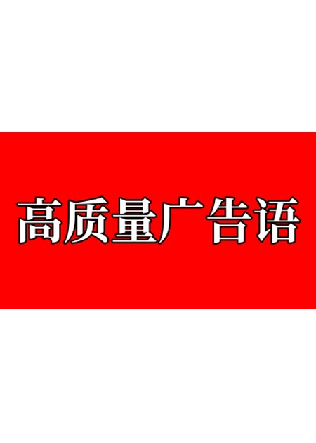 高质量广告语