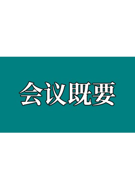 会议既要