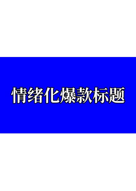 情绪化爆款标题