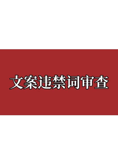 文案违禁词审查