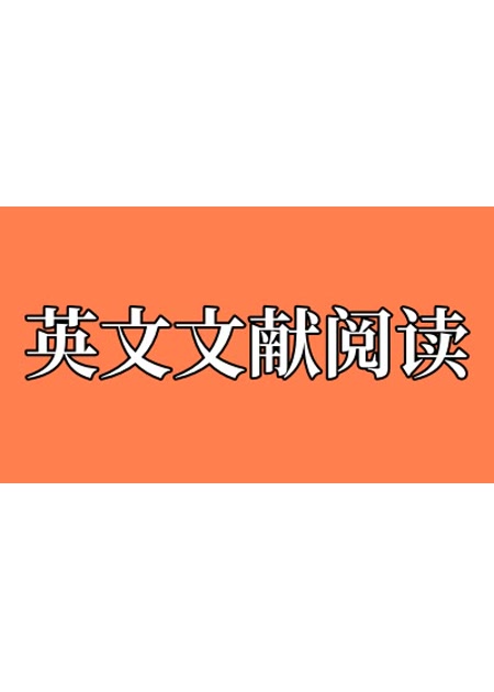 英文文献阅读指令