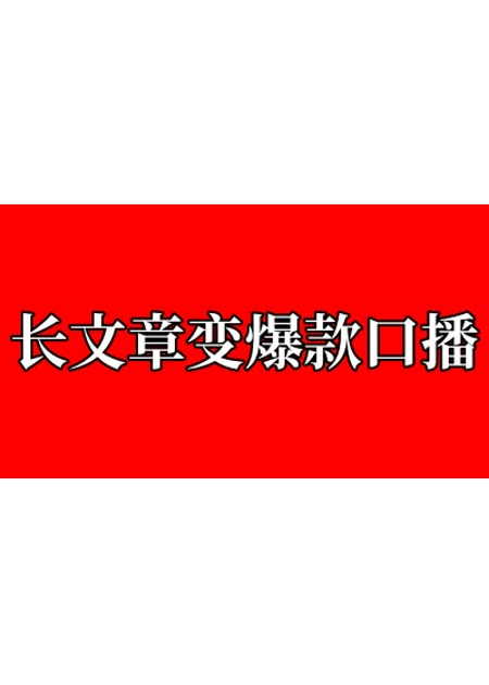 长文章变爆款口播文案