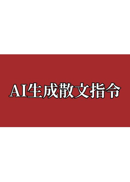 AI生成散文【指令+教程】