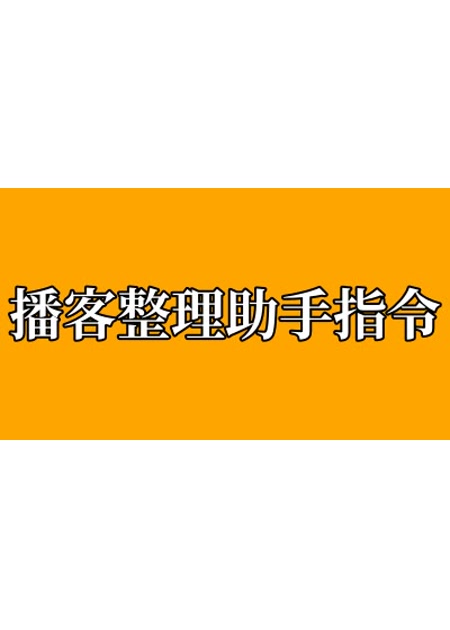 播客整理助手【指令+教程】