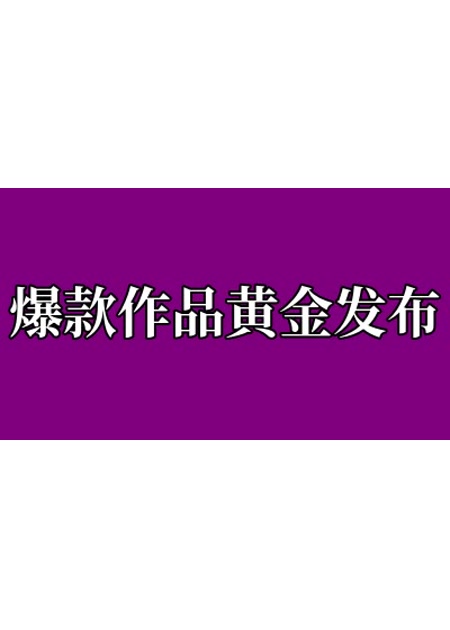 爆款作品黄金发布时间指令【指令+教程】