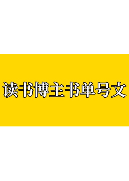读书博主书单号文案【指令+教程】