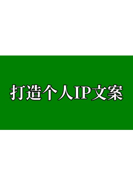 打造个人IP文案指令【指令+教程】