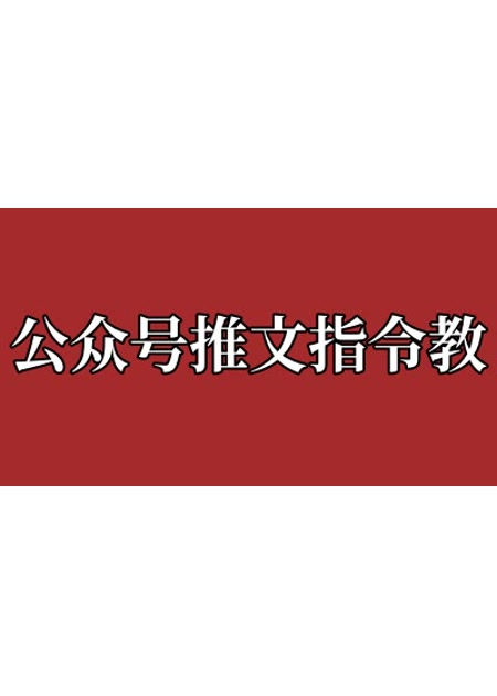 公众号推文【指令+教程】