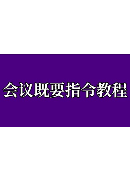会议既要【指令+教程】