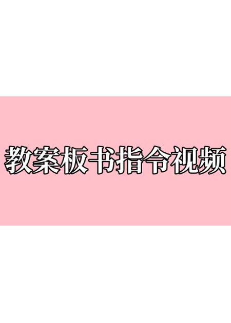 教案板书【指令+视频教程】