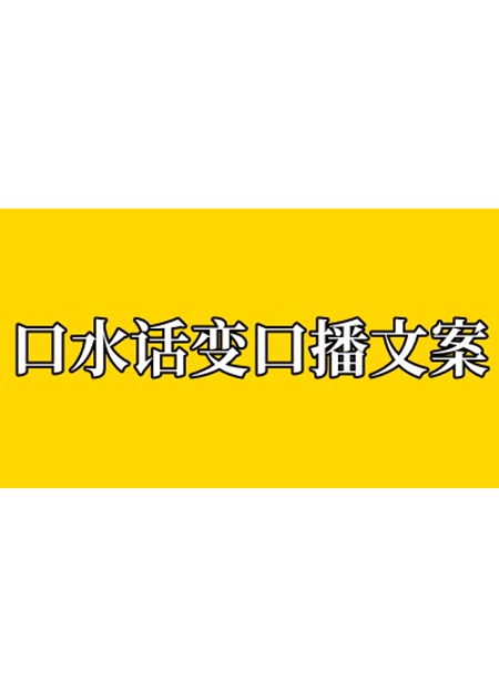 口水话变口播文案【指令+教程】