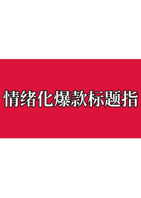 情绪化爆款标题【指令+教程】