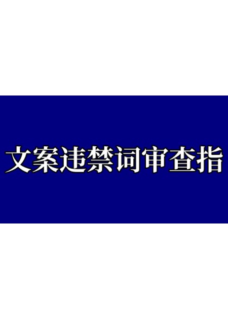 文案违禁词审查【指令+教程】
