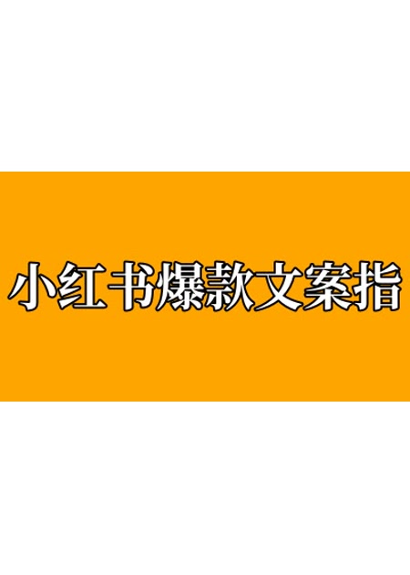 小红书爆款文案【指令+教程】