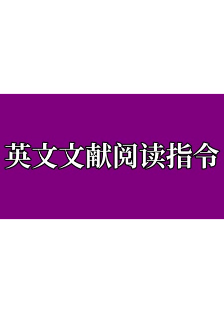 英文文献阅读指令【指令+教程】