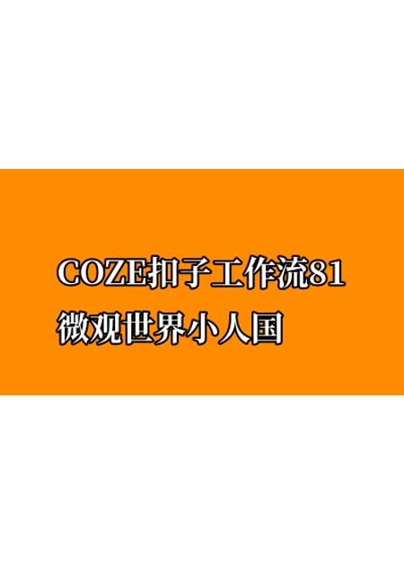 COZE扣子工作流81微观世界小人国