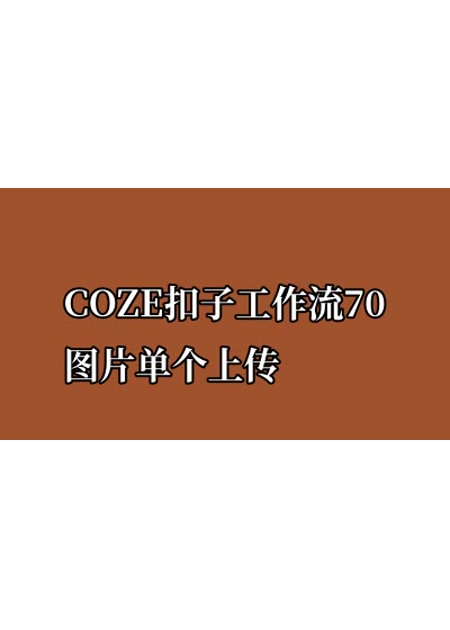 COZE扣子工作流70图片单个上传