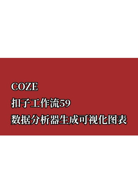 COZE扣子工作流59 数据分析器生成可视化图表