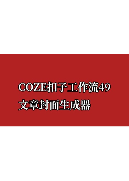 COZE扣子工作流49 文章封面生成器