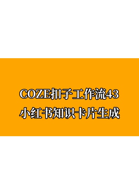 COZE扣子工作流43 小红书知识卡片生成