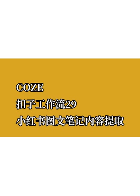 COZE扣子工作流29 小红书图文笔记内容提取