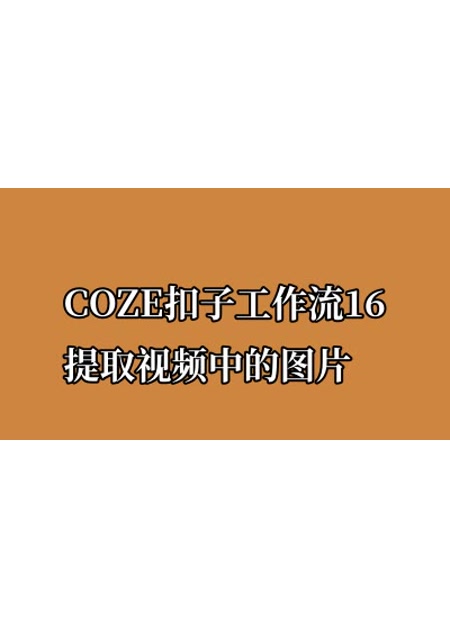 COZE扣子工作流16 提取视频中的图片
