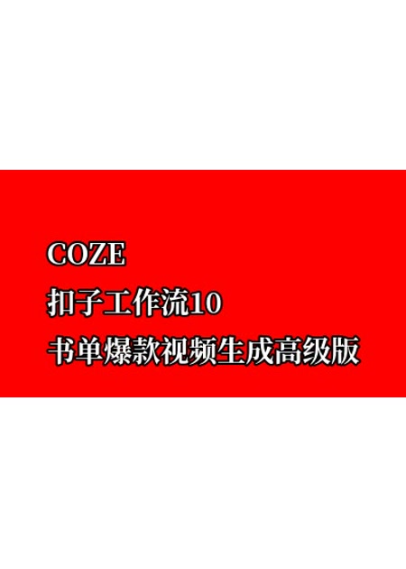 COZE扣子工作流10书单爆款视频生成【高级版】