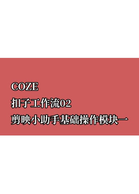 COZE扣子工作流02剪映小助手基础操作模块一