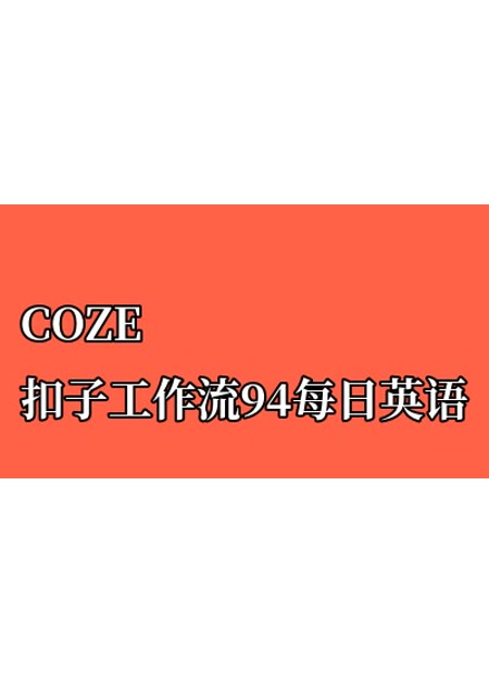 COZE扣子工作流94每日英语