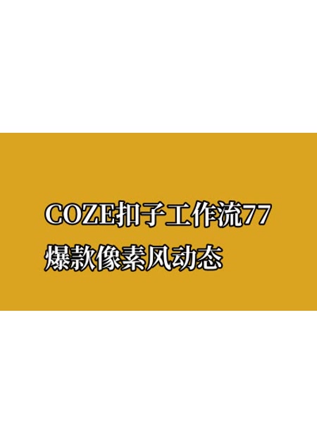 COZE扣子工作流77爆款像素风动态
