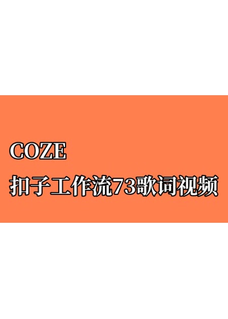 COZE扣子工作流73歌词视频