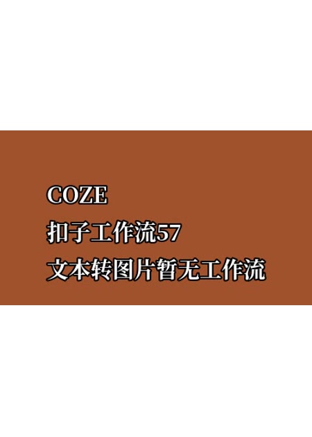 COZE扣子工作流57 文本转图片 暂无工作流