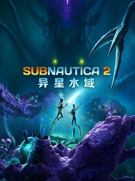 异星水域2（Subnautica 2）免安装中文版