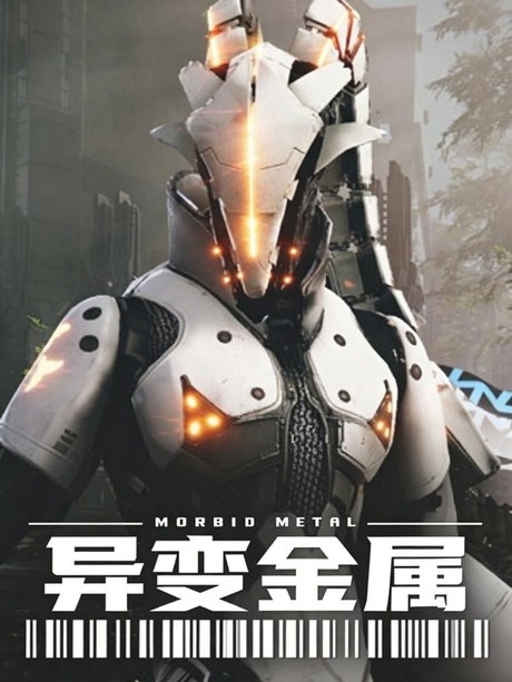 异变金属（Morbid Metal）免安装中文版