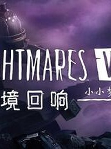小小梦魇VR 异境回响（Little Nightmares VR Altered Echoes）免安装中文版