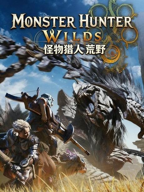 【免BIOS】怪物猎人 荒野（Monster Hunter Wilds）全DLC豪华中文版