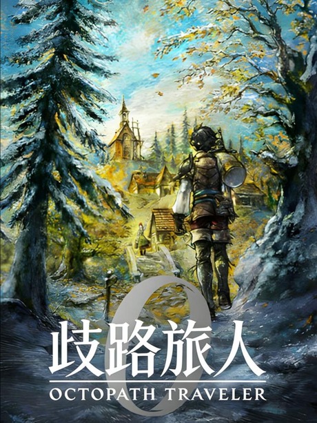 歧路旅人0（OCTOPATH TRAVELER 0）RUNE中文版