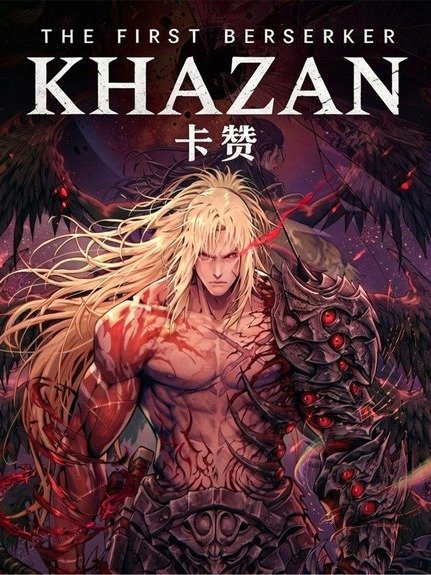 第一狂战士 卡赞（The First Berserker Khazan）豪华中文版