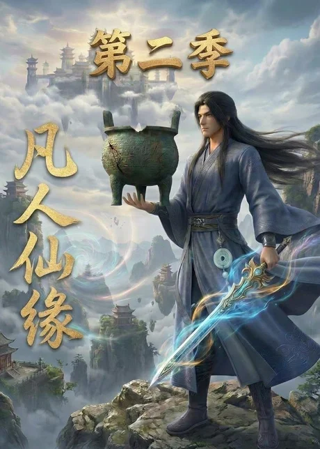 凡人仙缘第二季（30集）
