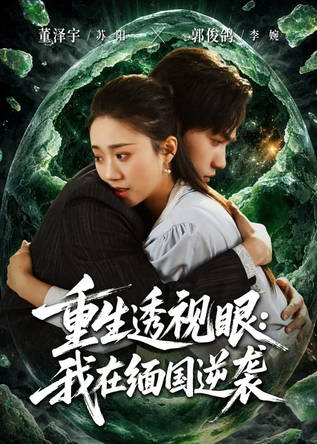 重生透视眼：我在缅国逆袭（75集）