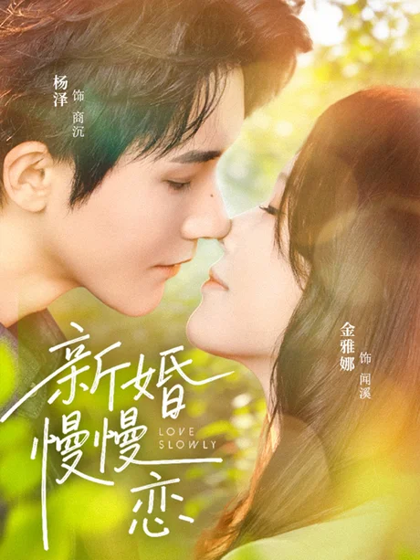 新婚慢慢恋（77集）杨泽＆金雅娜