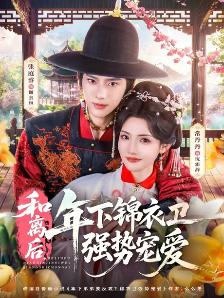 和离后，年下锦衣卫强势宠爱（78集）张庭睿＆常丹丹