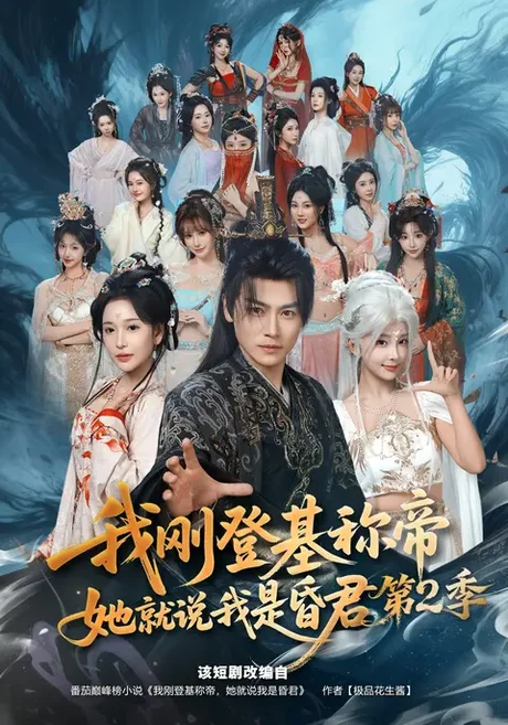 我刚登基称帝，她就说我是昏君第2季（82集）都钊&华越